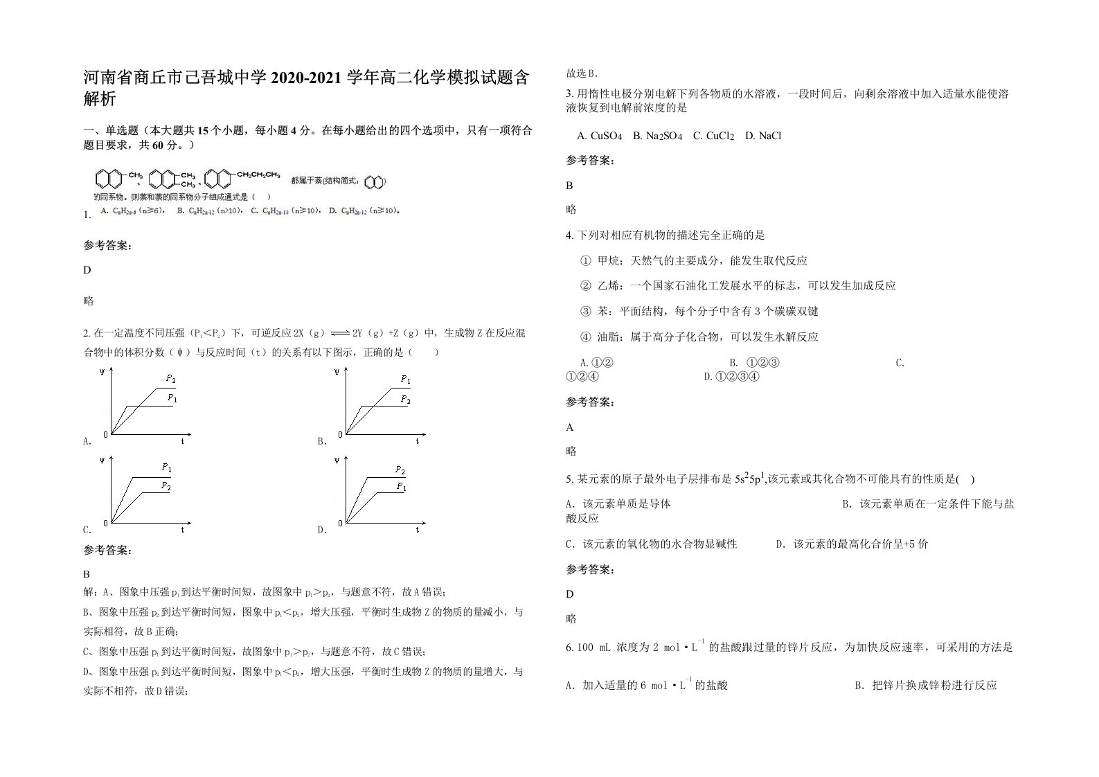 河南省商丘市己吾城中学2020-2021学年高二化学模拟试题含解析