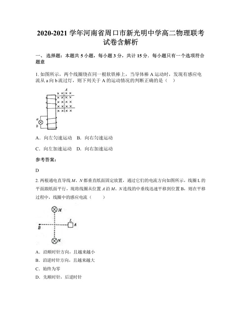 2020-2021学年河南省周口市新光明中学高二物理联考试卷含解析