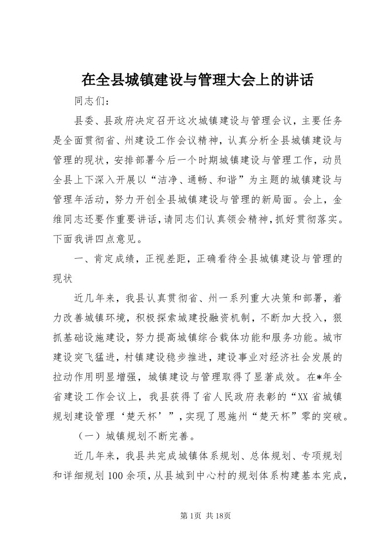 7在全县城镇建设与管理大会上的致辞