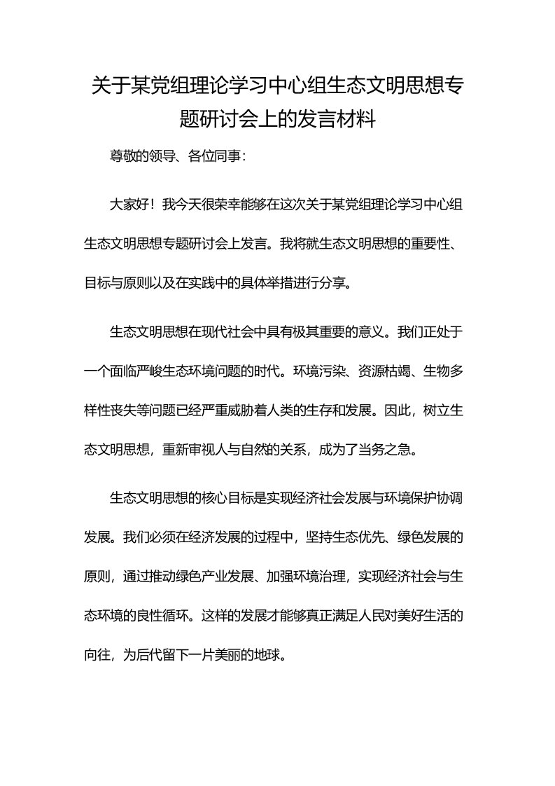 关于某党组理论学习中心组生态文明思想专题研讨会上的发言材料