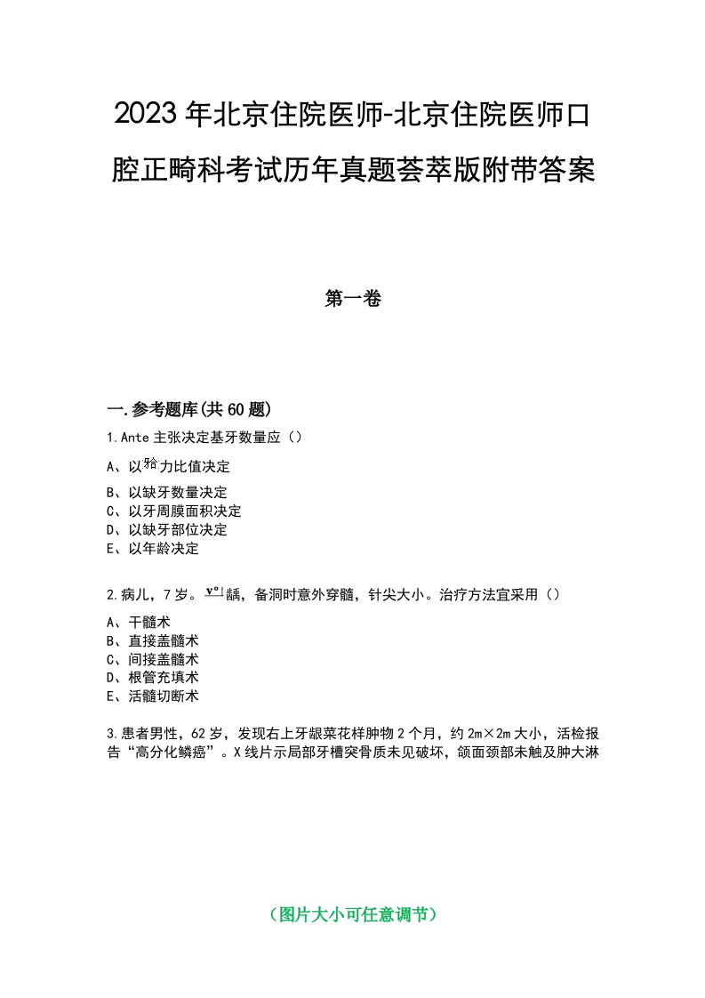 2023年北京住院医师-北京住院医师口腔正畸科考试历年真题荟萃版附带答案