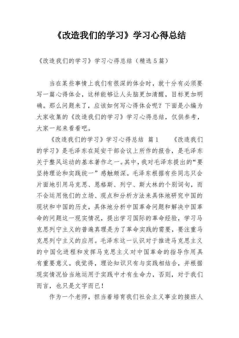 《改造我们的学习》学习心得总结