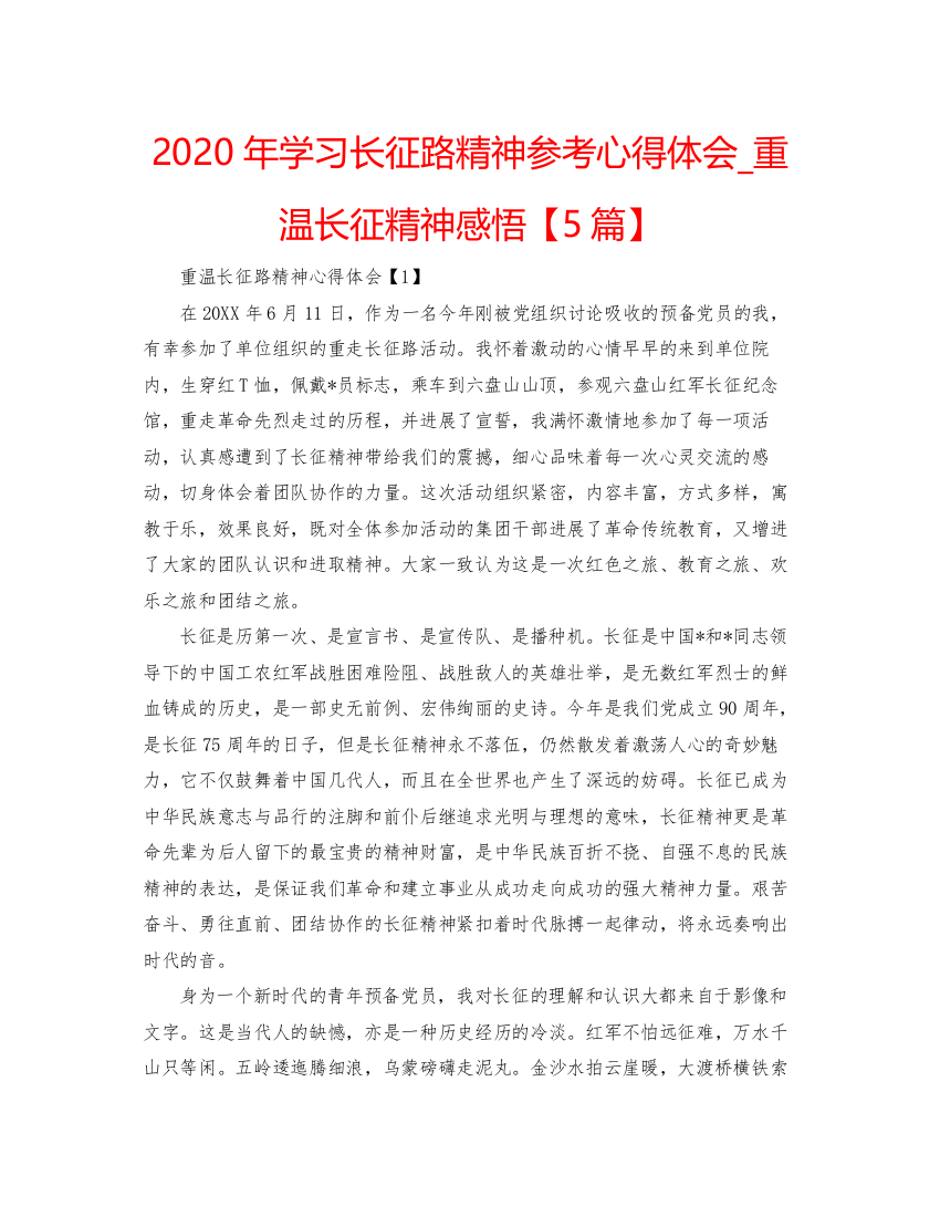 精编年学习长征路精神参考心得体会_重温长征精神感悟【5篇】