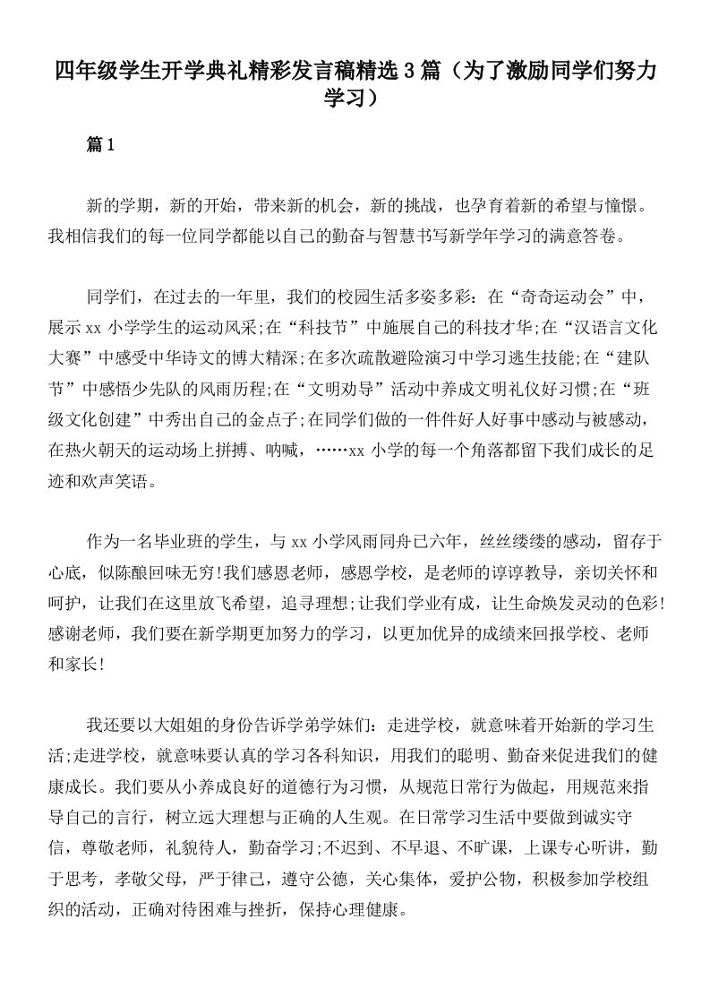 四年级学生开学典礼精彩发言稿精选3篇（为了激励同学们努力学习）