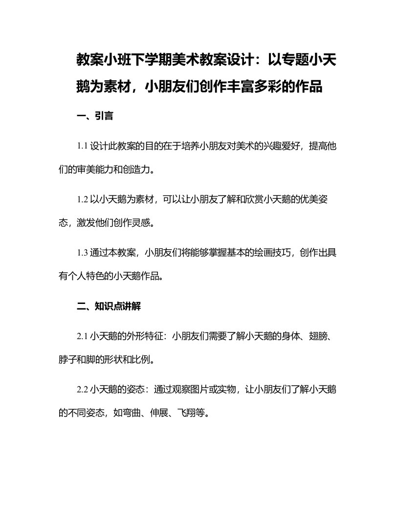 小班下学期美术教案布置：以专题小天鹅为素材，小朋友们创作丰富多彩的作品