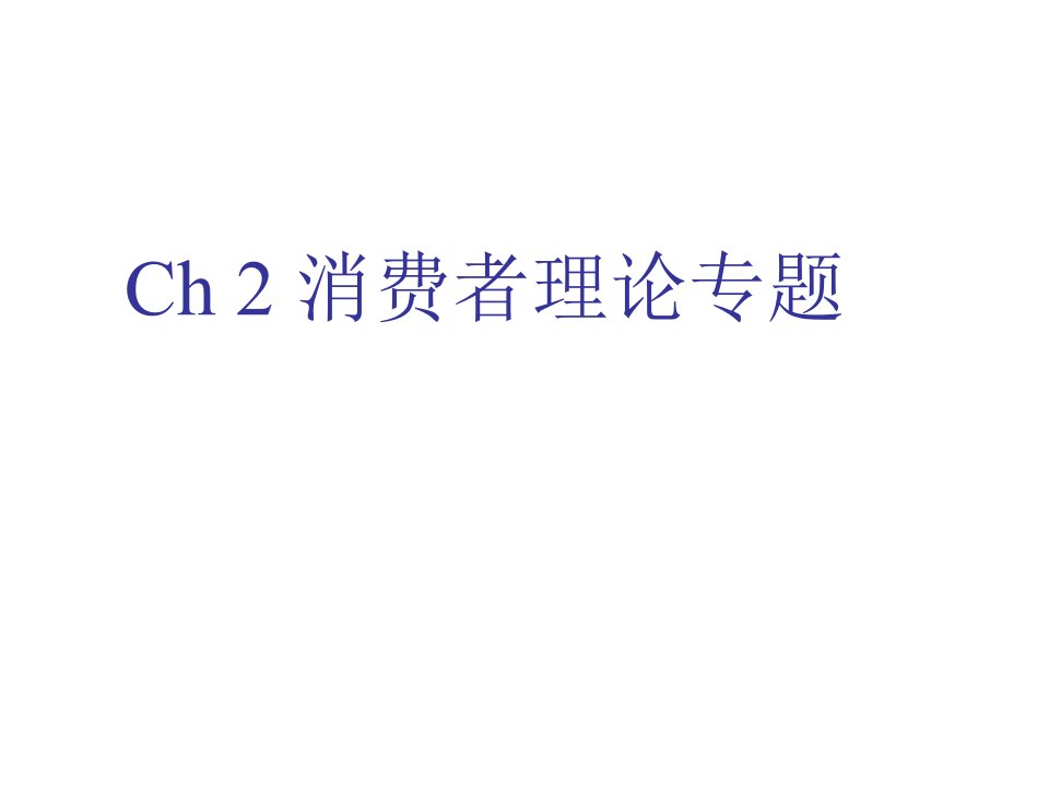 高级微观经济学6上海对外经贸大学李文fall