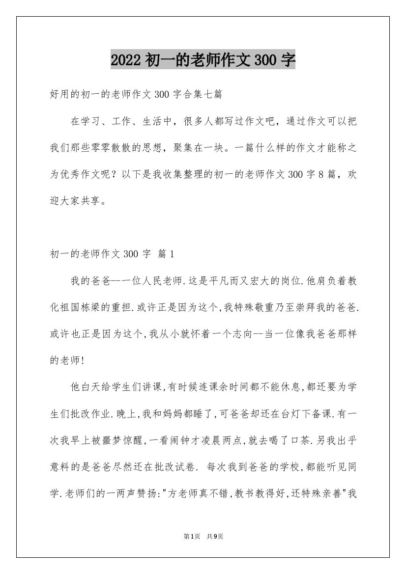 2022初一的老师作文300字_68