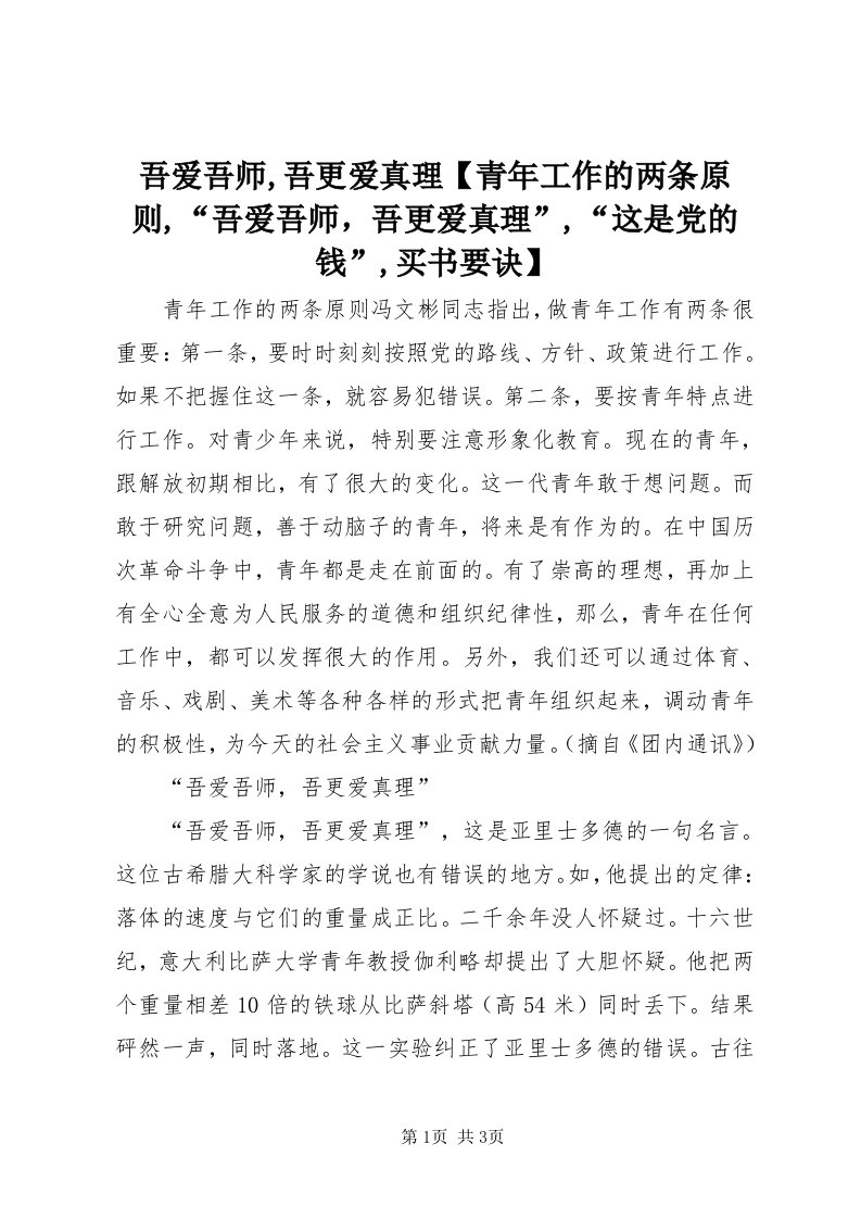 6吾爱吾师,吾更爱真理【青年工作的两条原则,“吾爱吾师，吾更爱真理”,“这是党的钱”,买书要诀】