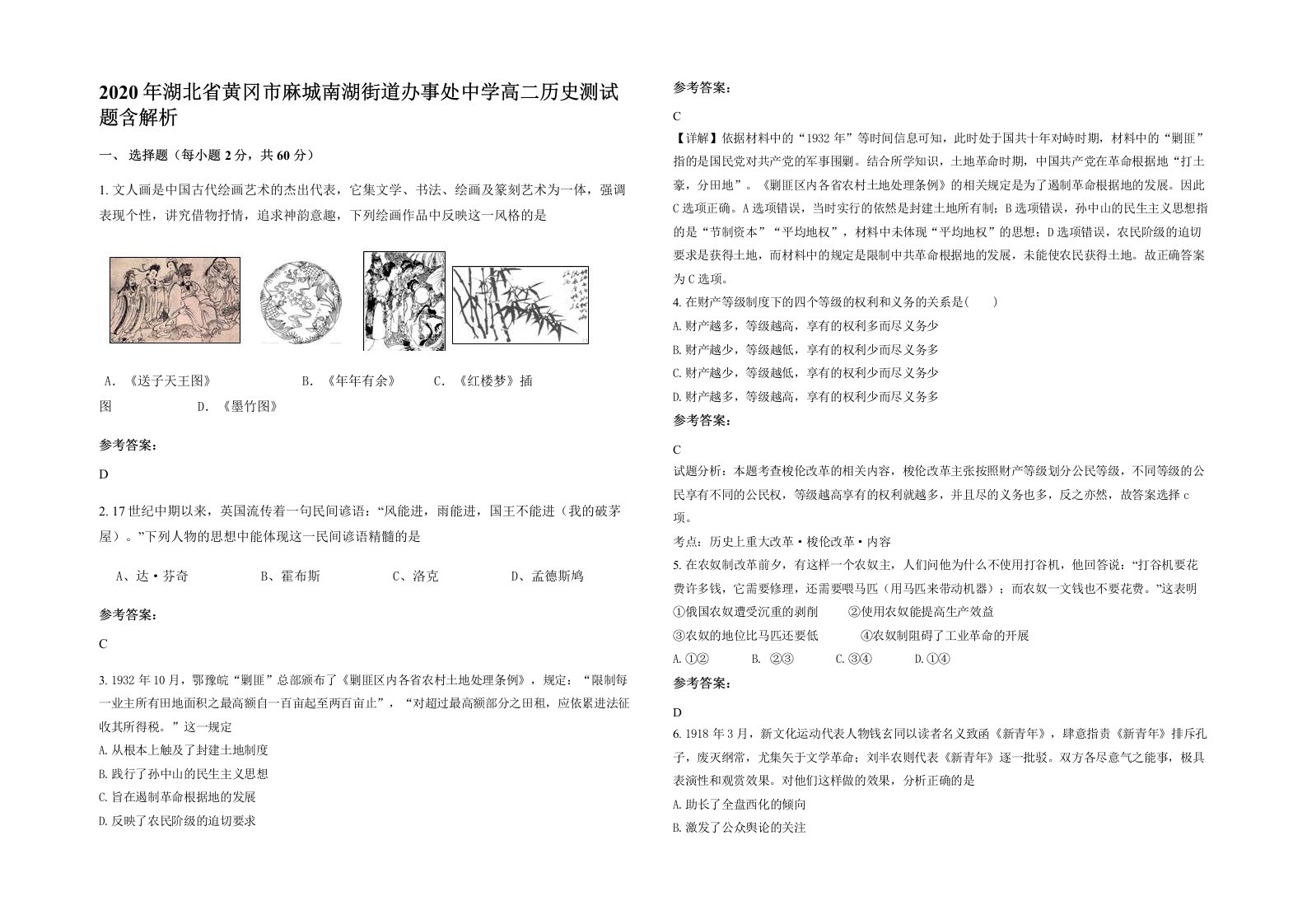 2020年湖北省黄冈市麻城南湖街道办事处中学高二历史测试题含解析