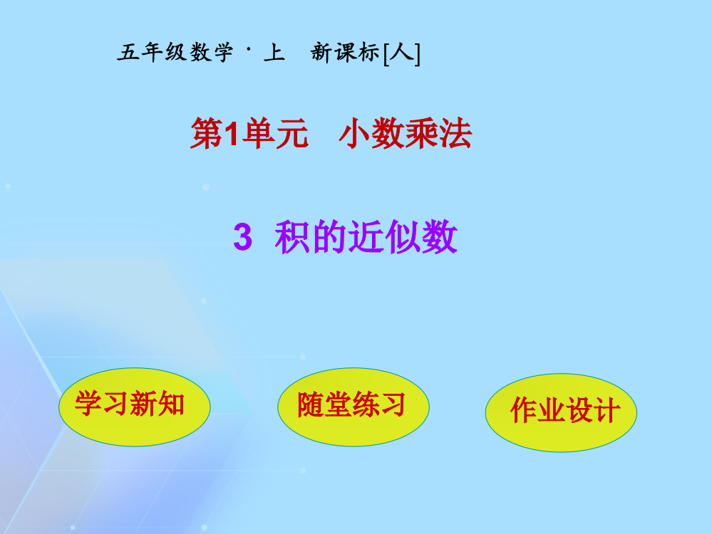 五级上册数学课件第单元积的近似数人教新课标(与“保留”相关文档)