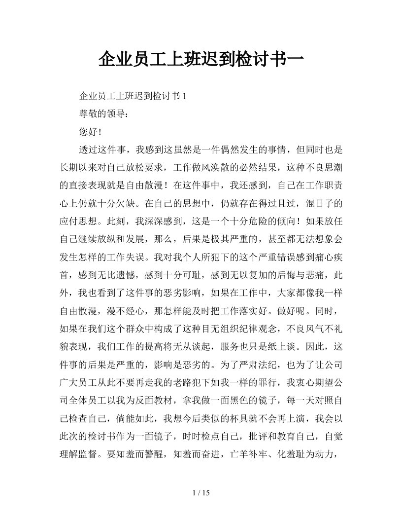 企业员工上班迟到检讨书一新