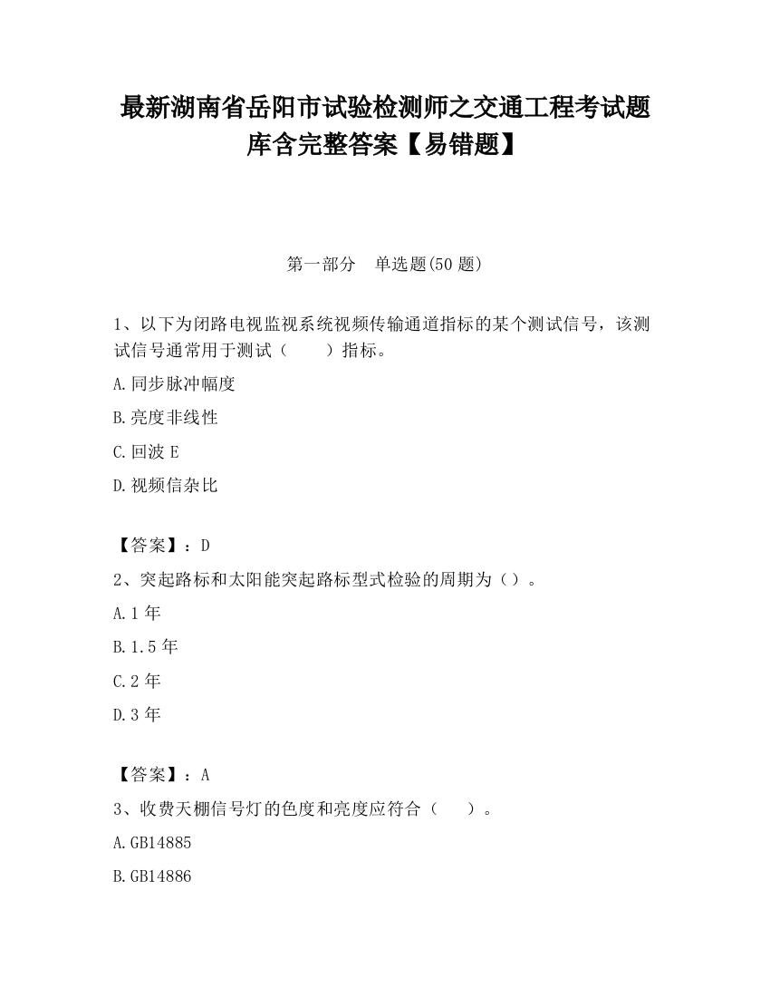 最新湖南省岳阳市试验检测师之交通工程考试题库含完整答案【易错题】