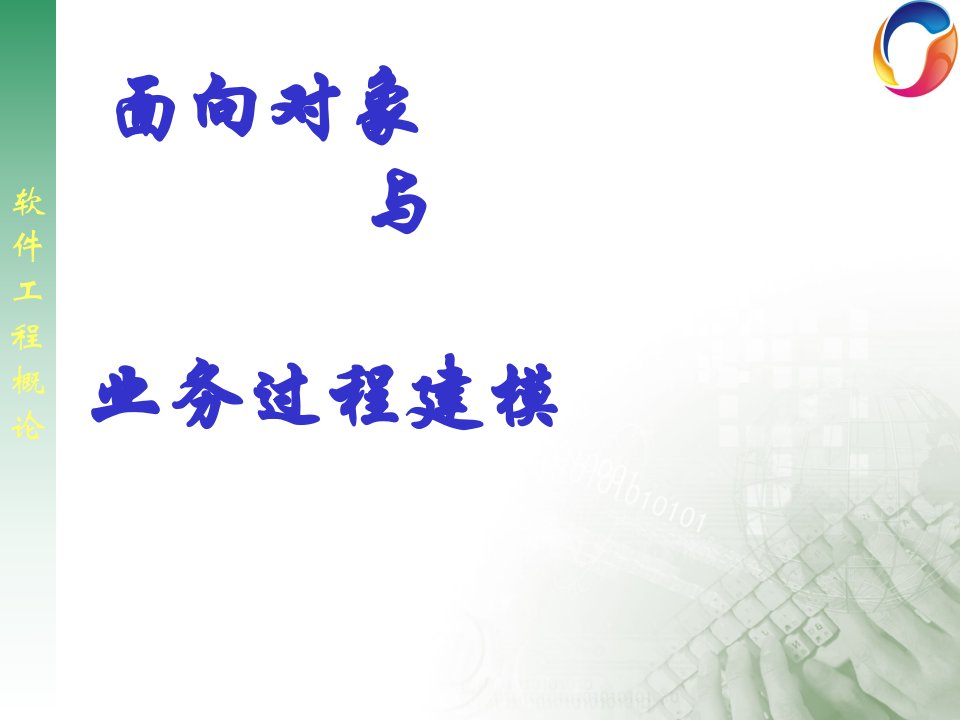 [精选]面向对象与业务过程建模