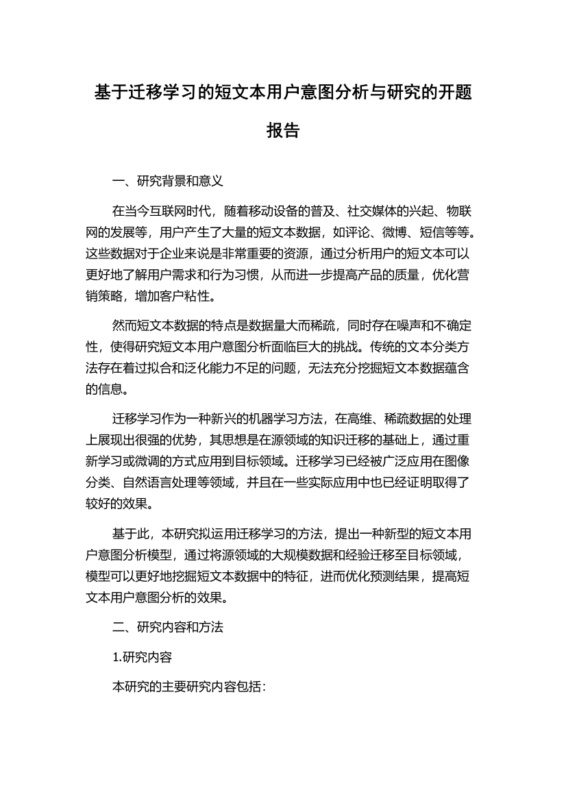 基于迁移学习的短文本用户意图分析与研究的开题报告