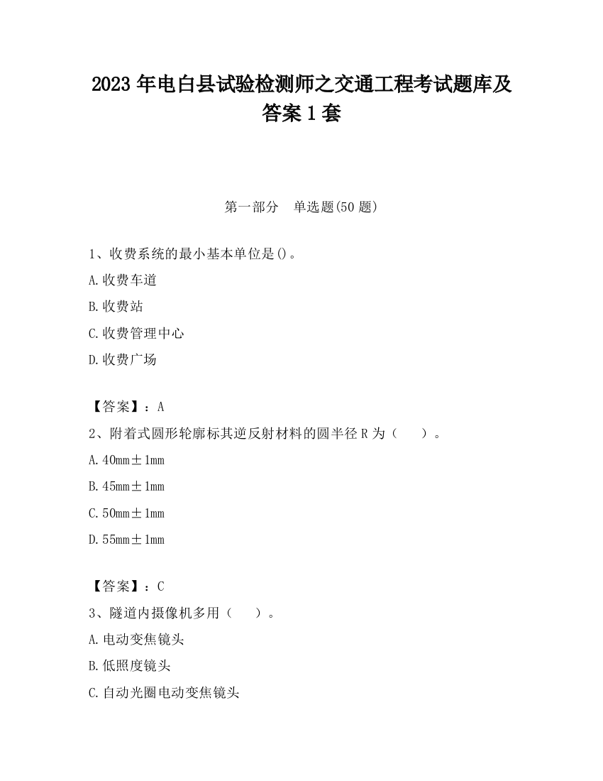 2023年电白县试验检测师之交通工程考试题库及答案1套