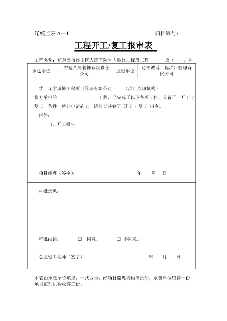 葫芦岛市连山区人民医院室内装修二标段工程统监表