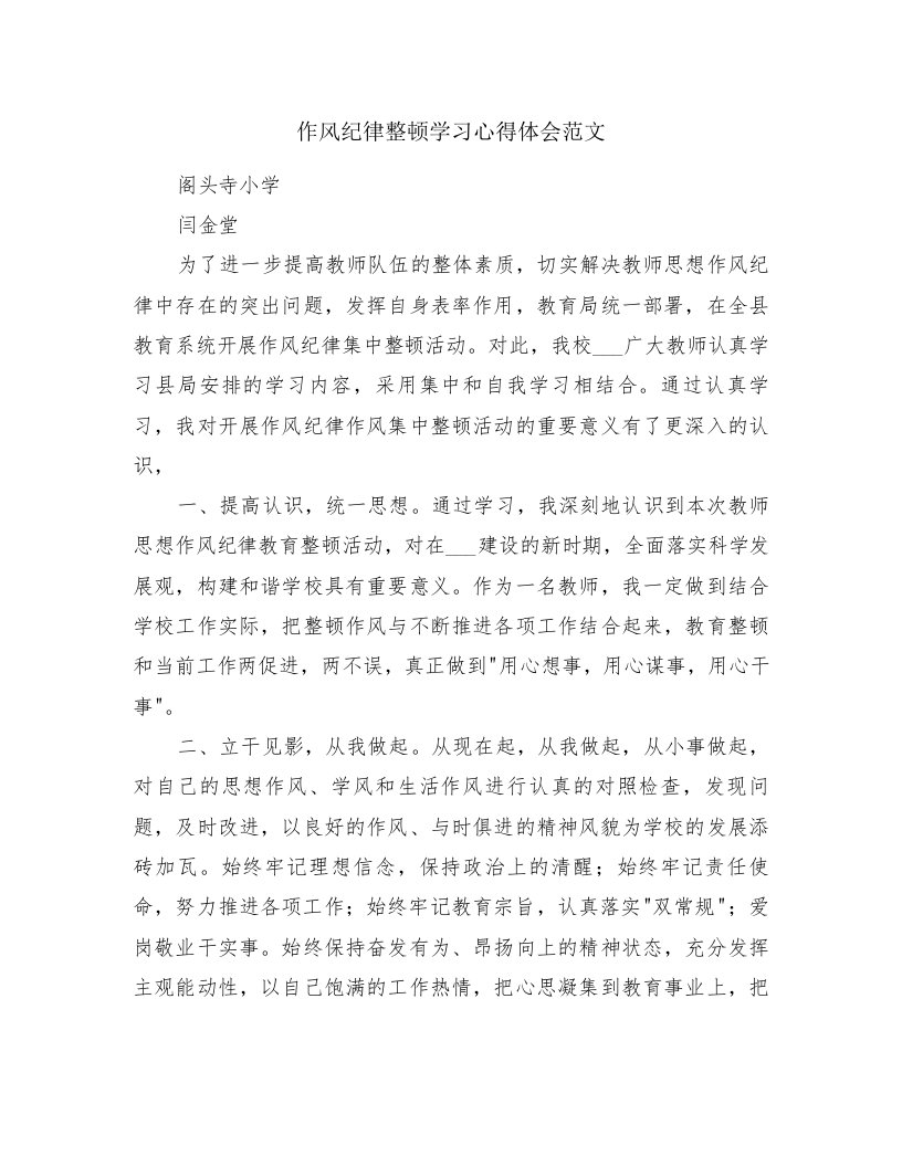 作风纪律整顿学习心得体会范文