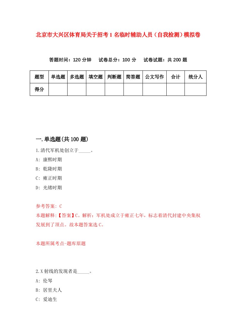 北京市大兴区体育局关于招考1名临时辅助人员自我检测模拟卷第4次