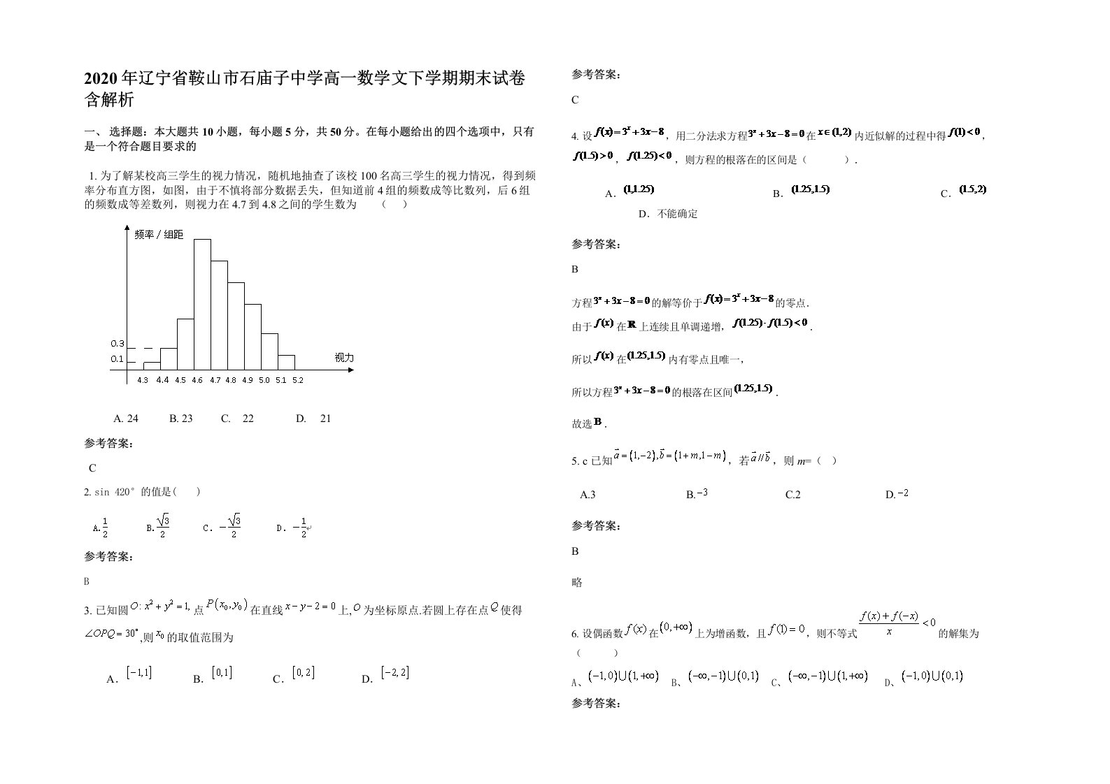 2020年辽宁省鞍山市石庙子中学高一数学文下学期期末试卷含解析