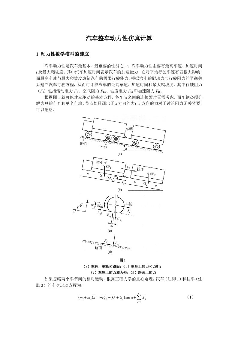 汽车整车动力性仿真计算