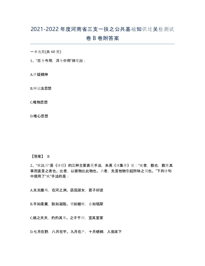 2021-2022年度河南省三支一扶之公共基础知识过关检测试卷B卷附答案