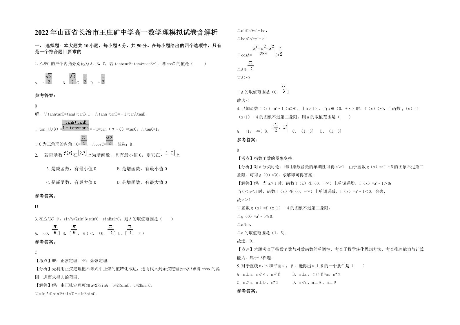 2022年山西省长治市王庄矿中学高一数学理模拟试卷含解析