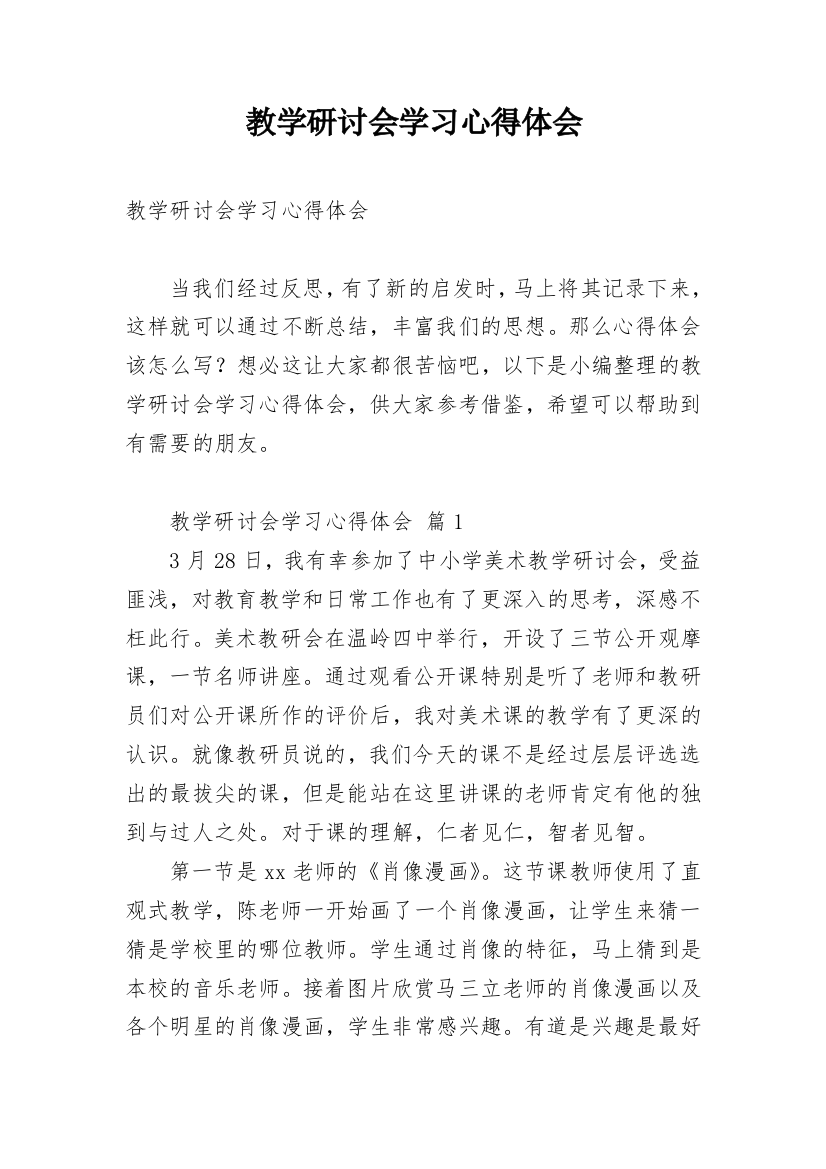 教学研讨会学习心得体会