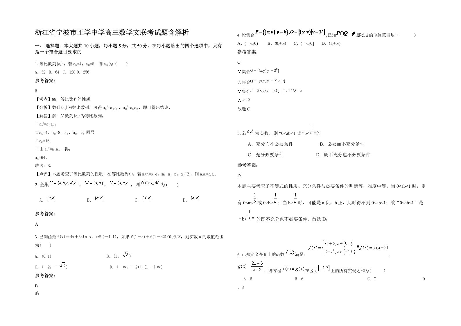 浙江省宁波市正学中学高三数学文联考试题含解析