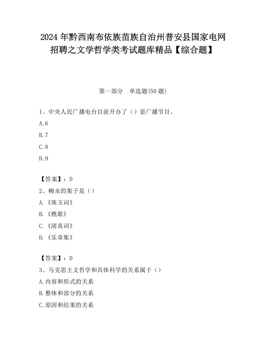 2024年黔西南布依族苗族自治州普安县国家电网招聘之文学哲学类考试题库精品【综合题】