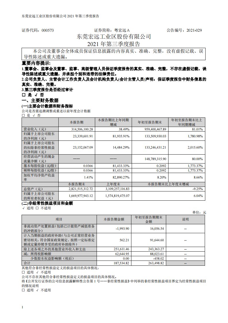 深交所-粤宏远Ａ：2021年第三季度报告-20211030