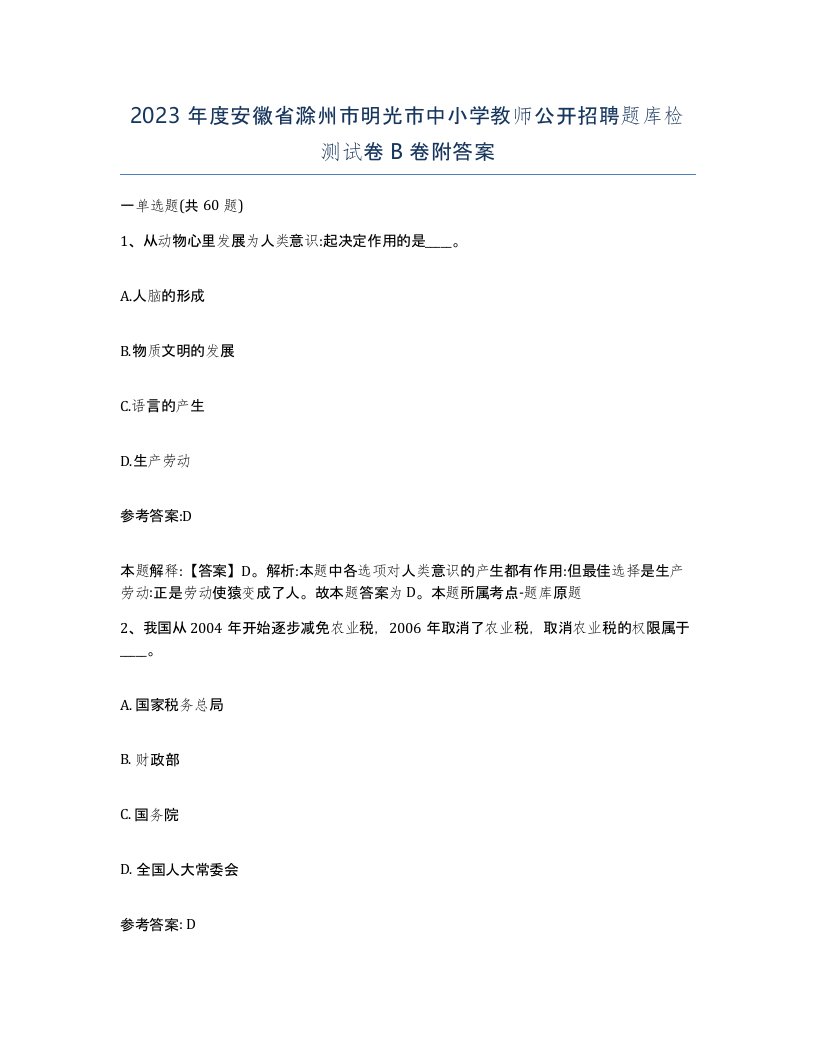 2023年度安徽省滁州市明光市中小学教师公开招聘题库检测试卷B卷附答案