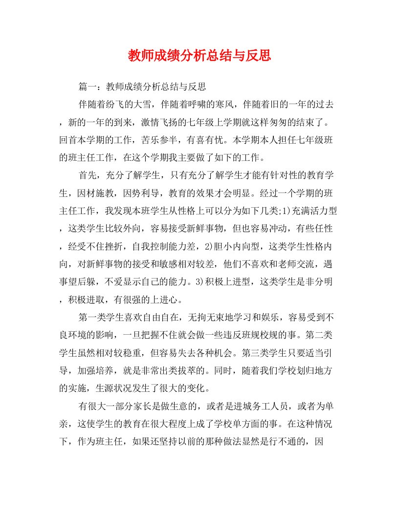 教师成绩分析总结与反思