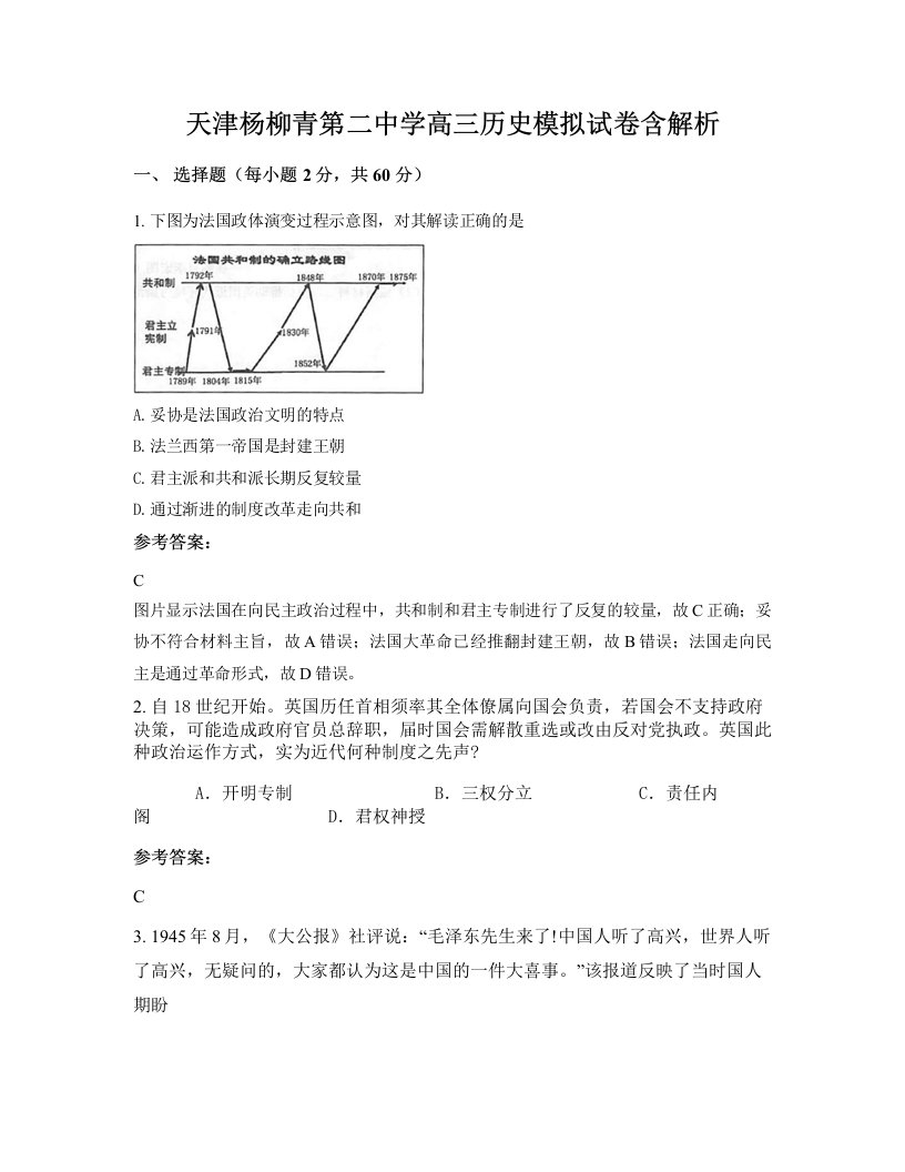 天津杨柳青第二中学高三历史模拟试卷含解析