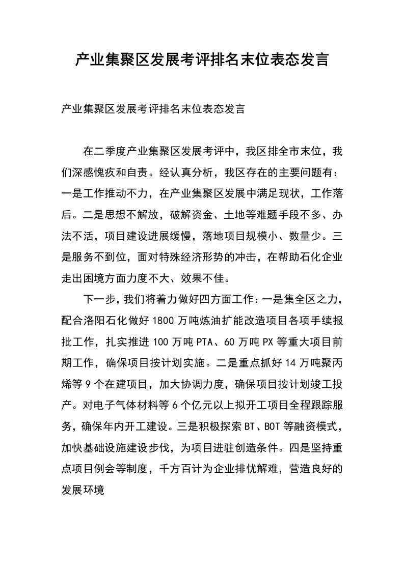 产业集聚区发展考评排名末位表态发言