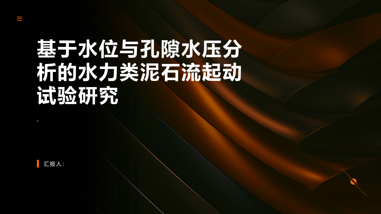 基于水位与孔隙水压分析的水力类泥石流起动试验研究