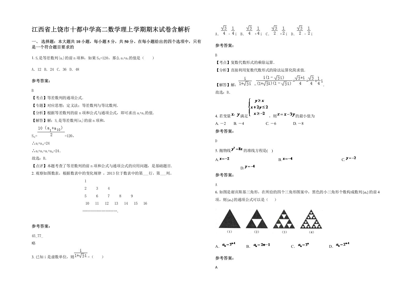 江西省上饶市十都中学高二数学理上学期期末试卷含解析