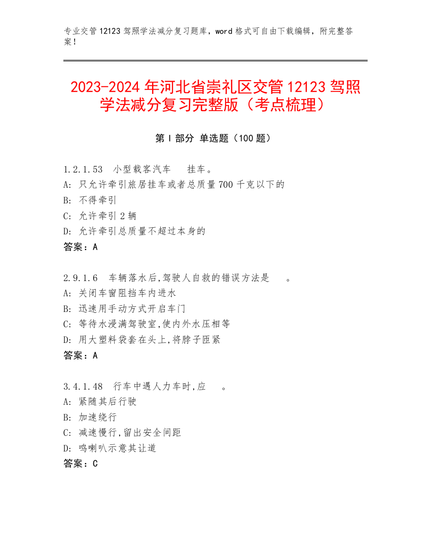 2023-2024年河北省崇礼区交管12123驾照学法减分复习完整版（考点梳理）