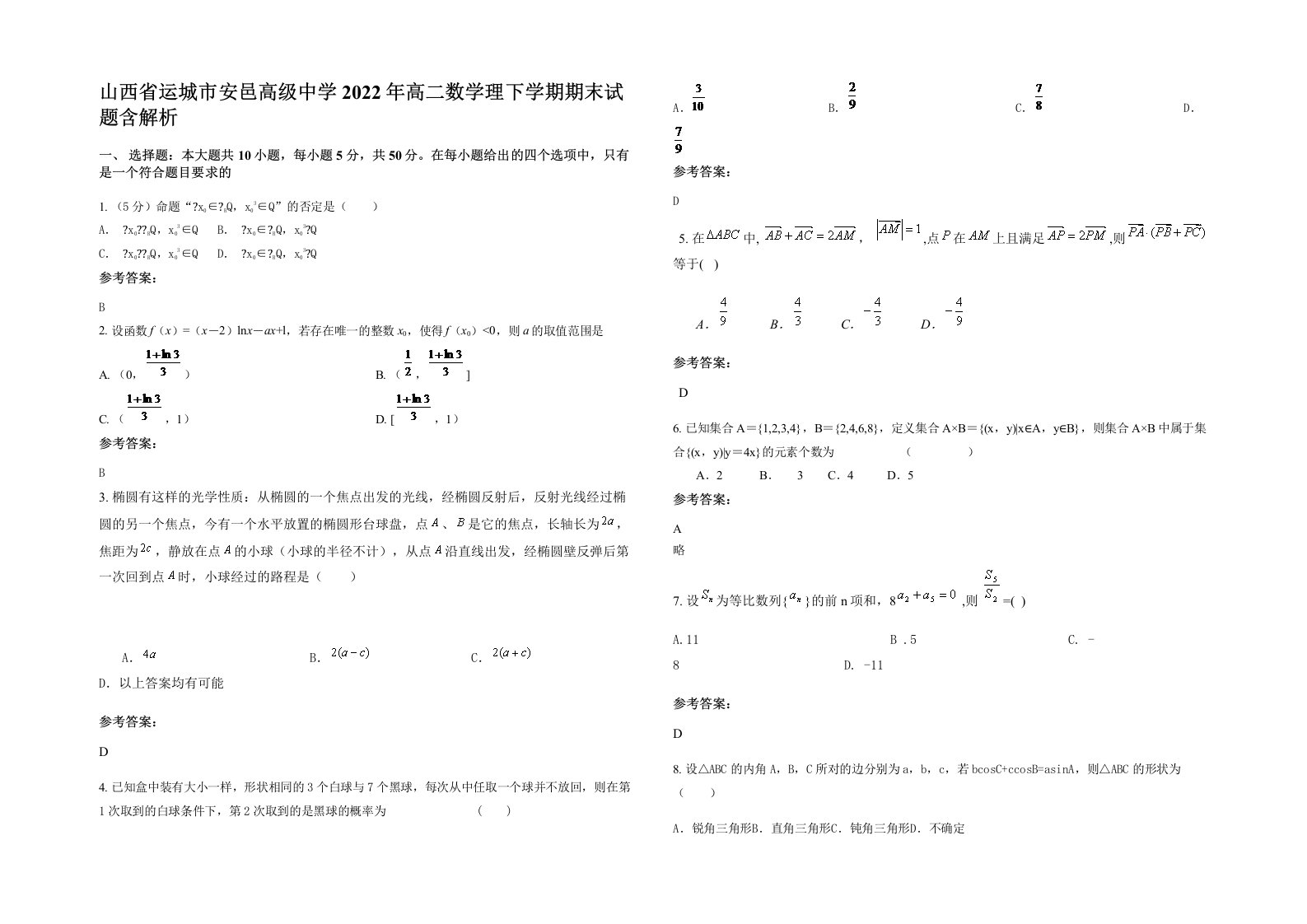 山西省运城市安邑高级中学2022年高二数学理下学期期末试题含解析