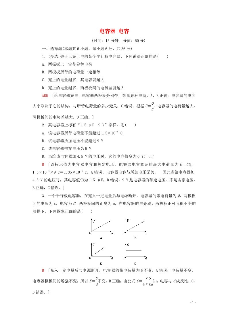 2021_2022学年高中物理第2章电势能与电势差第4节电容器电容作业含解析鲁科版选修3_1202106042114