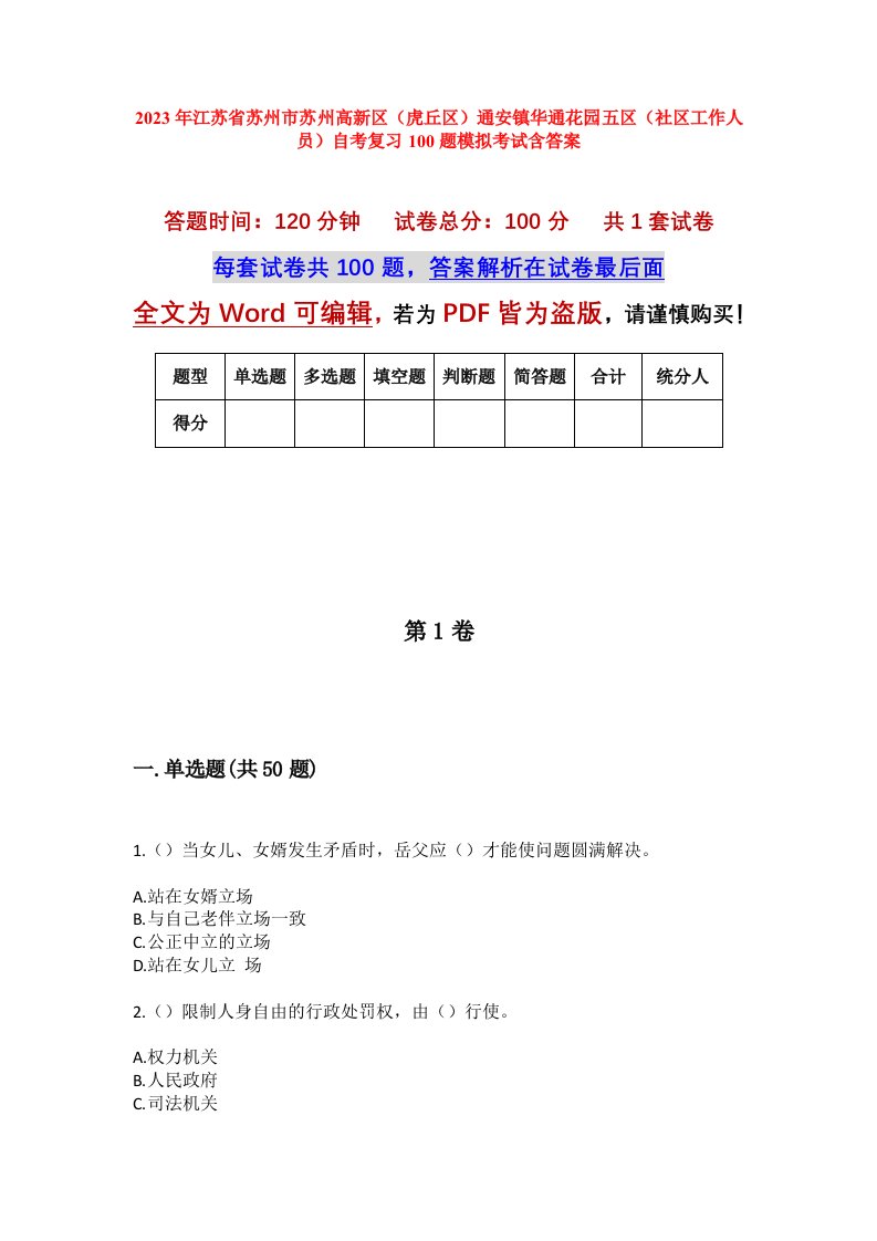 2023年江苏省苏州市苏州高新区虎丘区通安镇华通花园五区社区工作人员自考复习100题模拟考试含答案