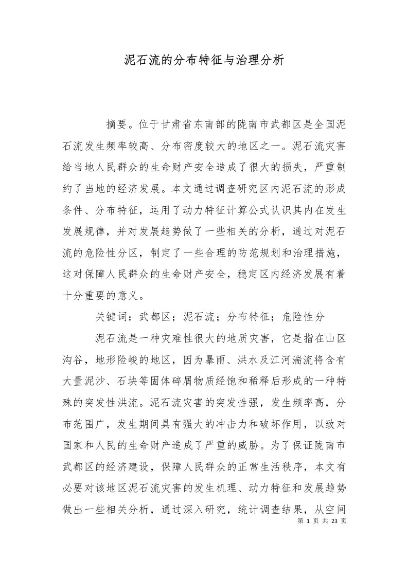 精选泥石流的分布特征与治理分析