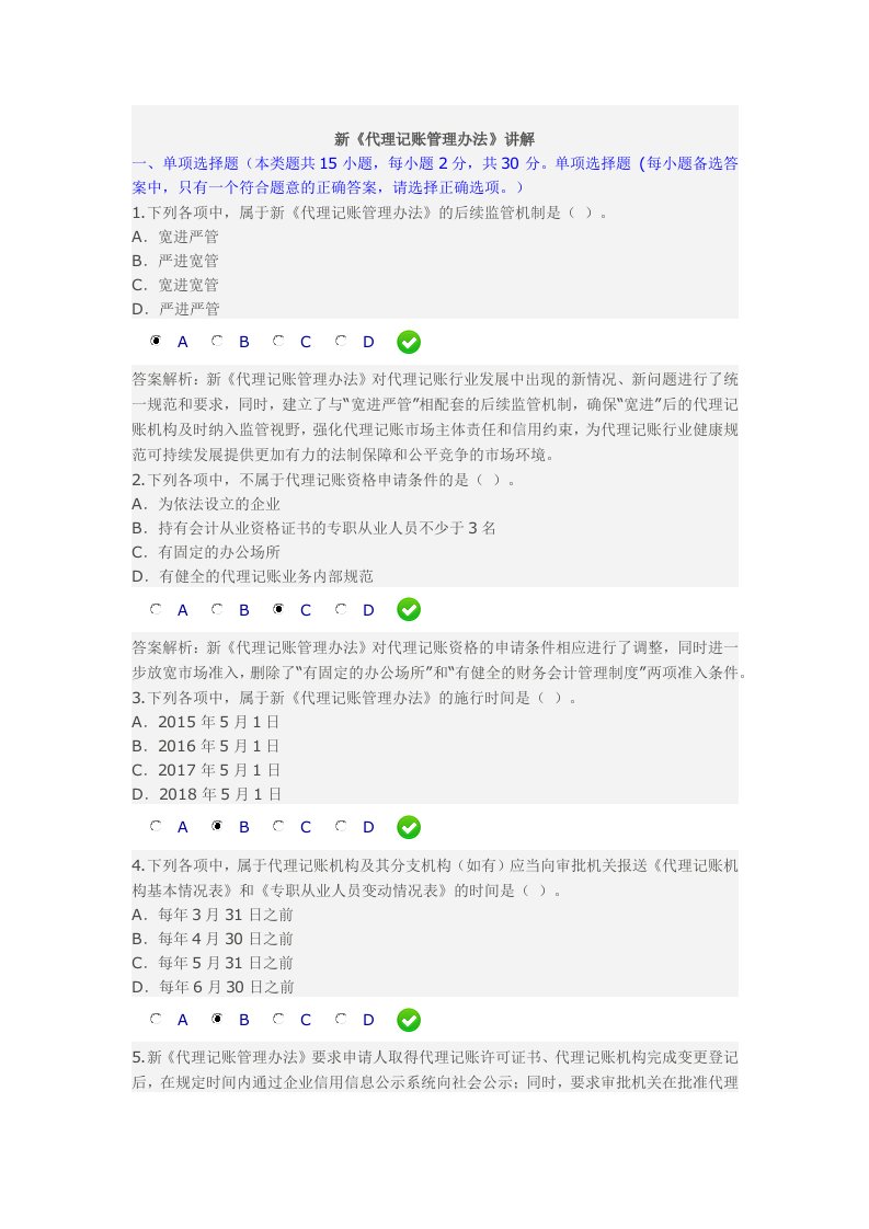 2016年继续教育新《代理记账管理办法》