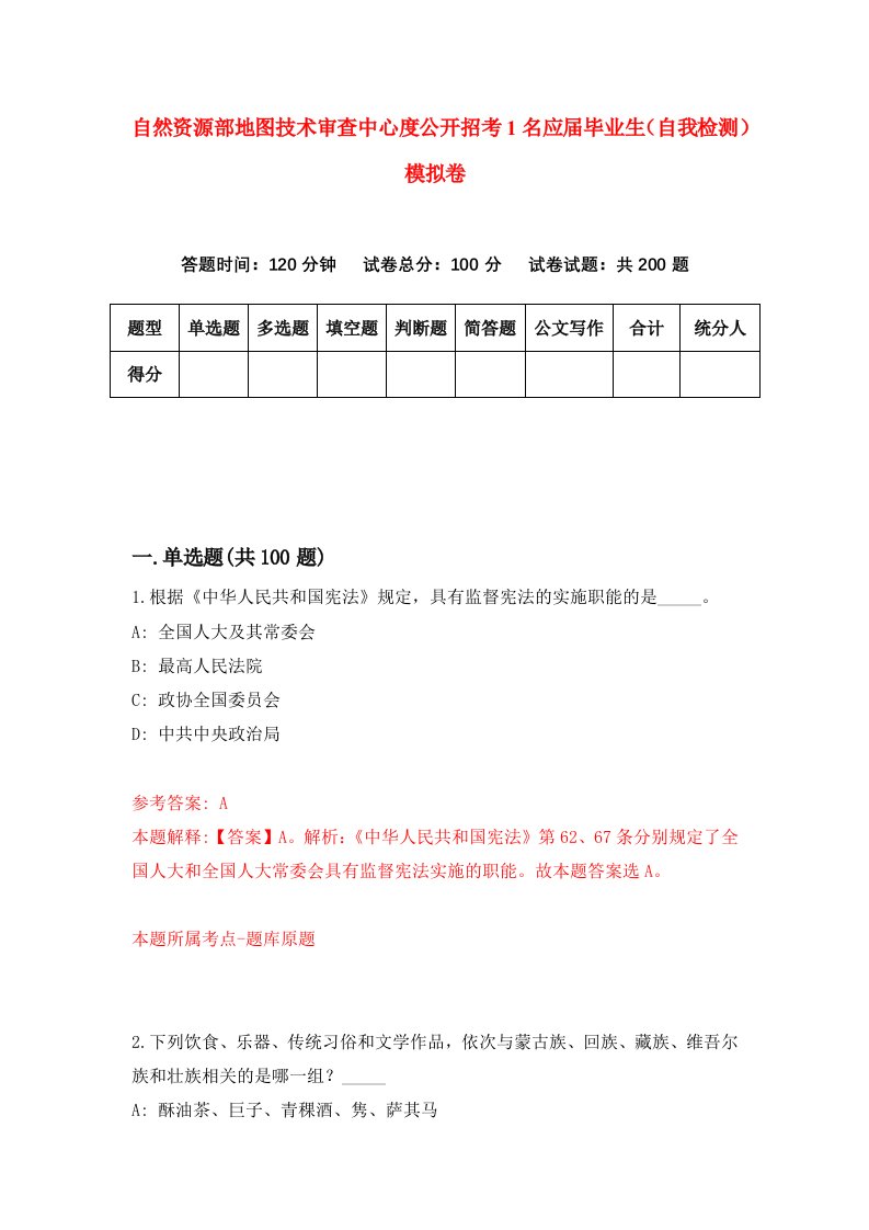 自然资源部地图技术审查中心度公开招考1名应届毕业生自我检测模拟卷第1卷