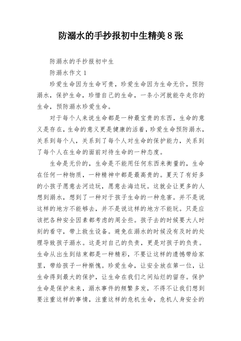 防溺水的手抄报初中生精美8张