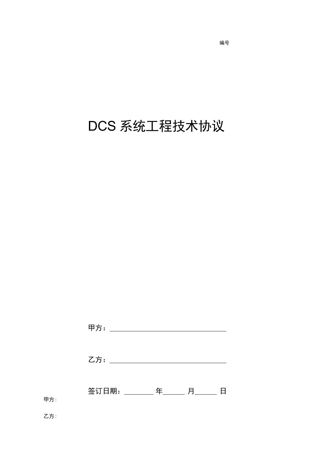 DCS系统工程技术协议范本