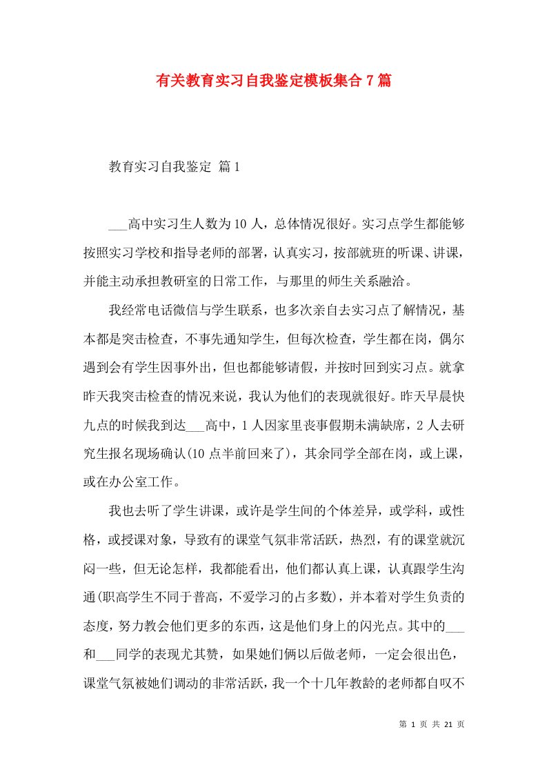 有关教育实习自我鉴定模板集合7篇