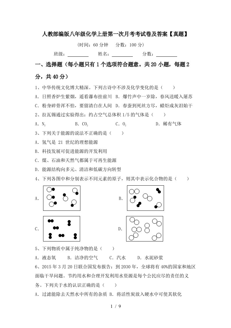 人教部编版八年级化学上册第一次月考考试卷及答案真题