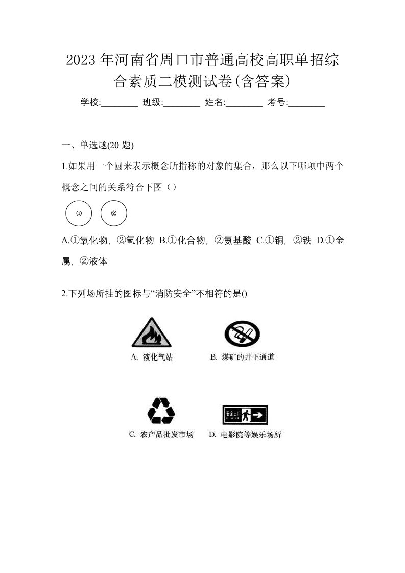 2023年河南省周口市普通高校高职单招综合素质二模测试卷含答案