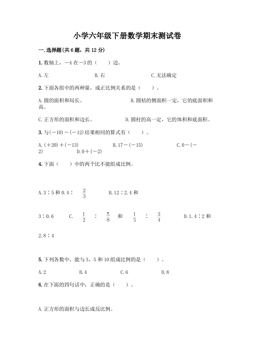 小学六年级下册数学期末测试卷附参考答案(综合卷)