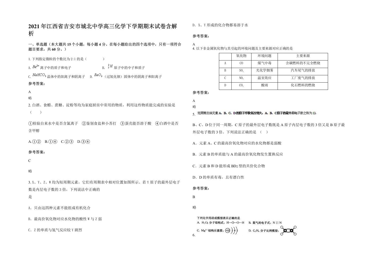 2021年江西省吉安市城北中学高三化学下学期期末试卷含解析